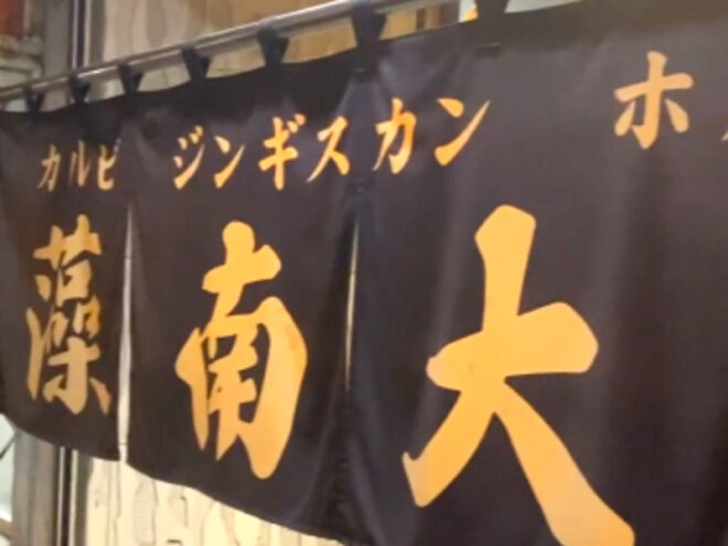 藻南大問ののれん