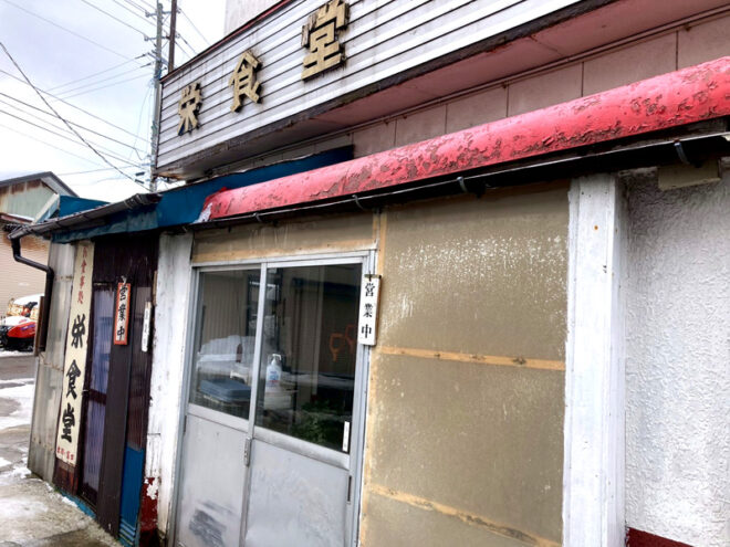 年季の入った栄食堂。